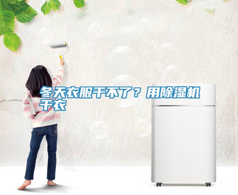 冬天衣服干不了？用除湿机干衣