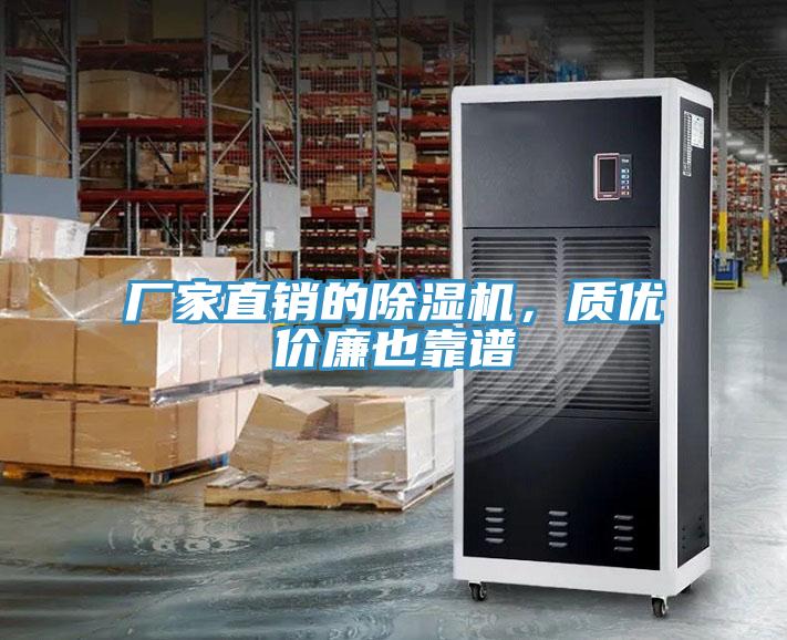 厂家直销的除湿机，质优价廉也靠谱