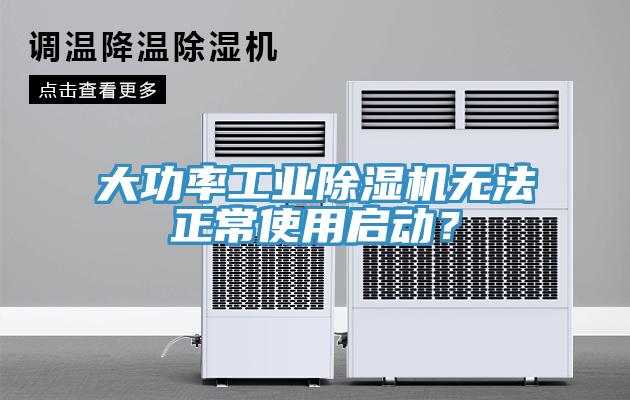 大功率工业除湿机无法正常使用启动？