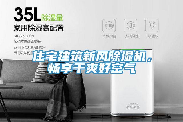 住宅建筑新风除湿机，畅享干爽好空气