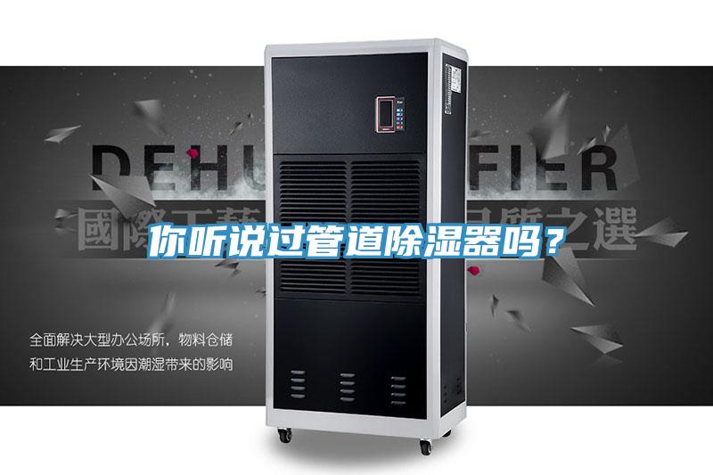 你听说过管道除湿器吗？