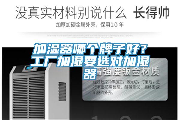 加湿器哪个牌子好？工厂加湿要选对加湿器