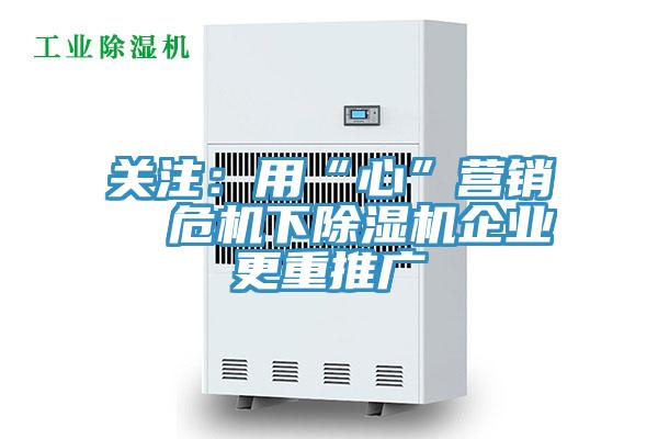 关注：用“心”营销  ?；鲁笠蹈赝乒?></div>
								<div class=