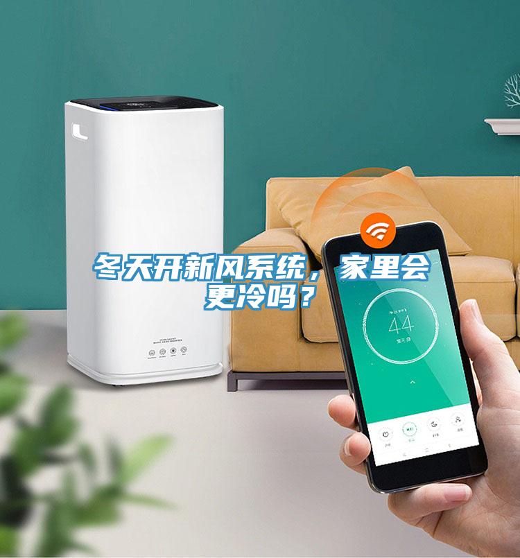 冬天开新风系统，家里会更冷吗？