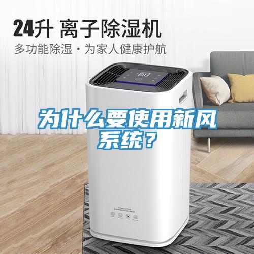 为什么要使用新风系统？