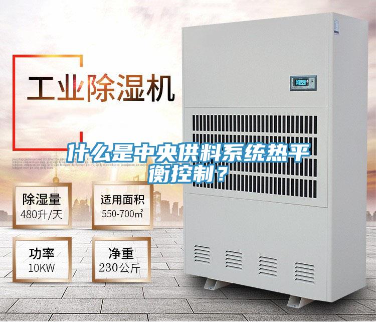 什么是中央供料系统热平衡控制？