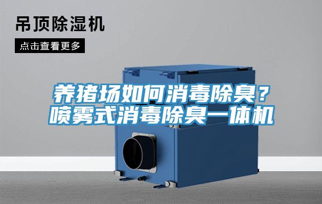 养猪场如何消毒除臭？喷雾式消毒除臭一体机