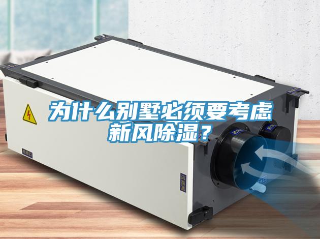 为什么别墅必须要考虑新风除湿？