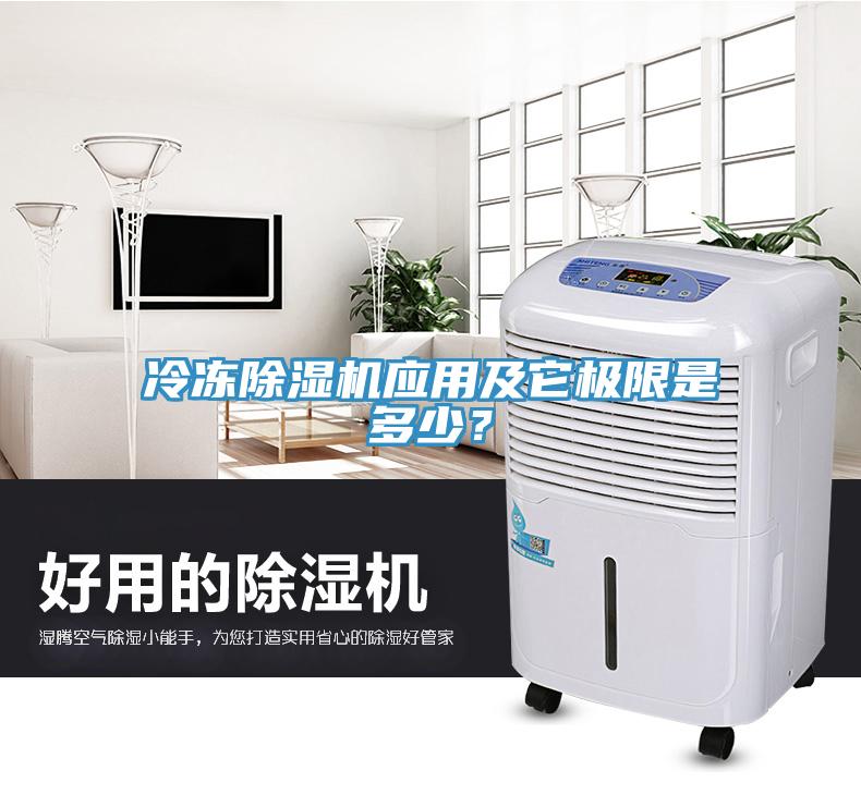 冷冻除湿机应用及它极限是多少？
