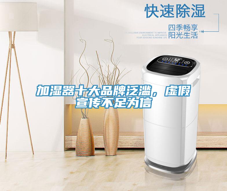 加湿器十大品牌泛滥，虚假宣传不足为信