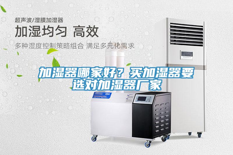 加湿器哪家好？买加湿器要选对加湿器厂家