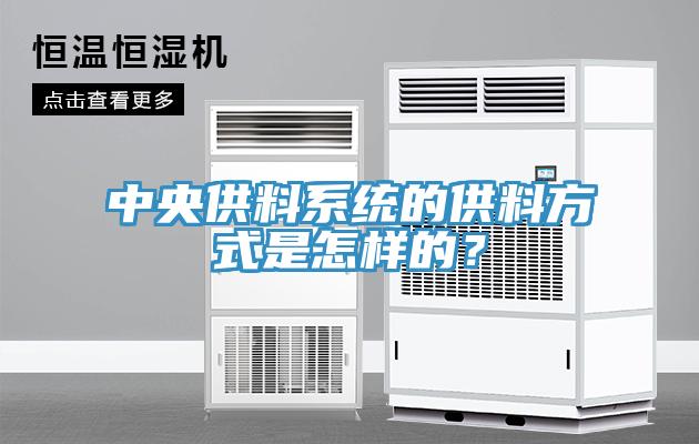 中央供料系统的供料方式是怎样的？
