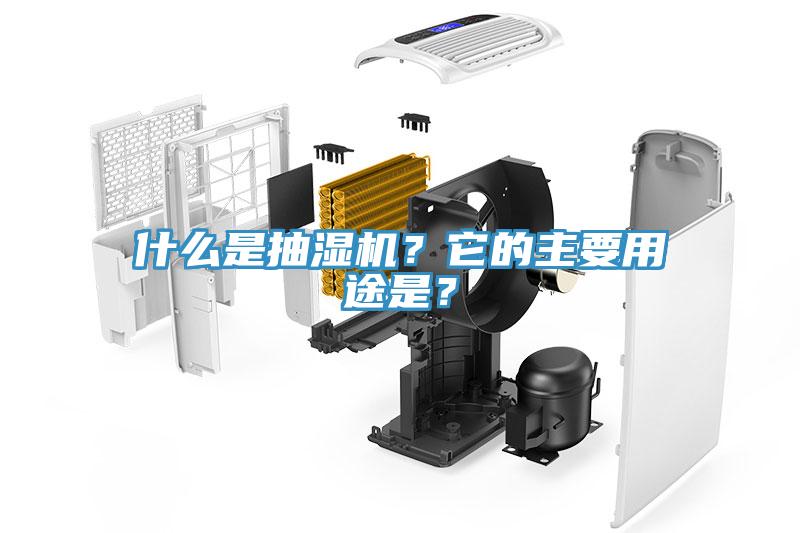 什么是抽湿机？它的主要用途是？