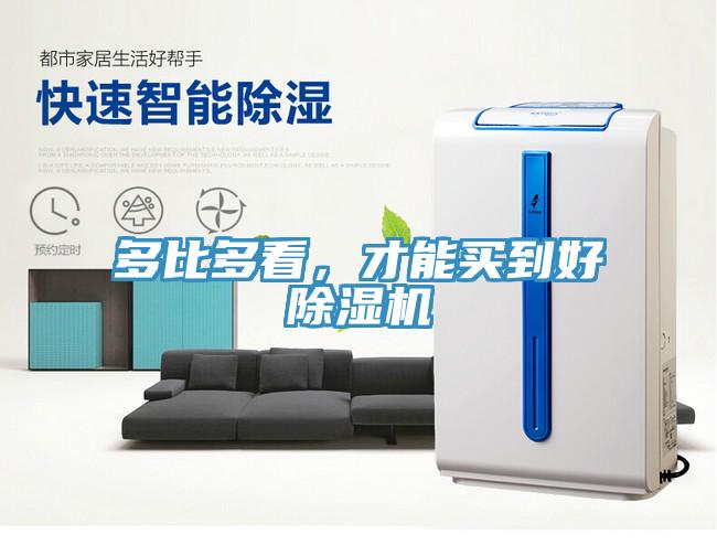 多比多看，才能买到好除湿机