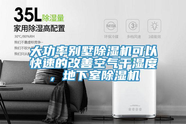 大功率别墅除湿机可以快速的改善空气干湿度，地下室除湿机