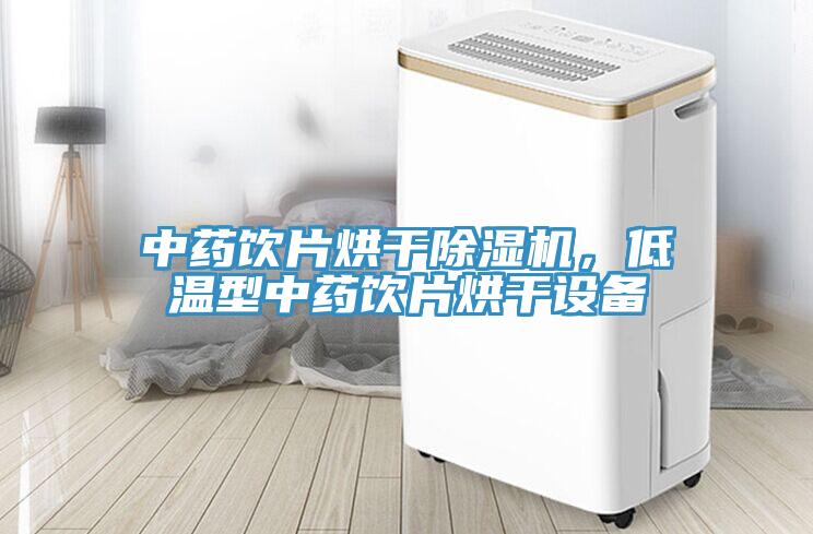 中药饮片烘干除湿机，低温型中药饮片烘干设备