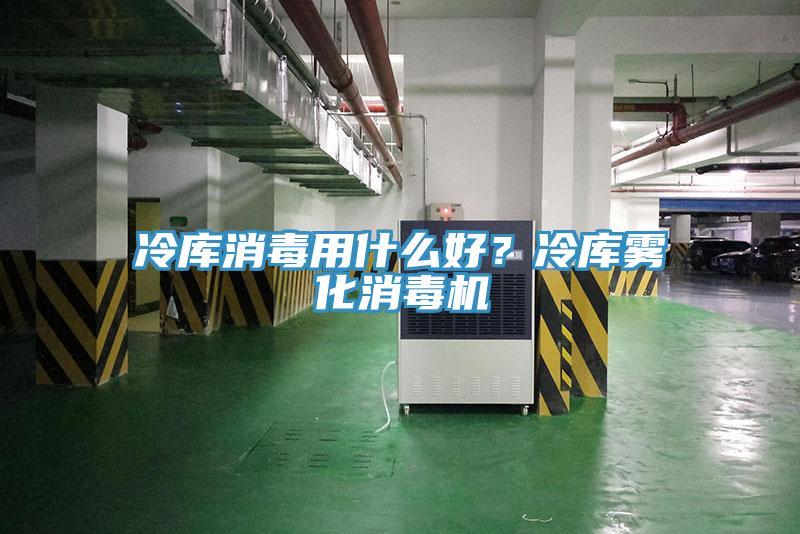 冷库消毒用什么好？冷库雾化消毒机