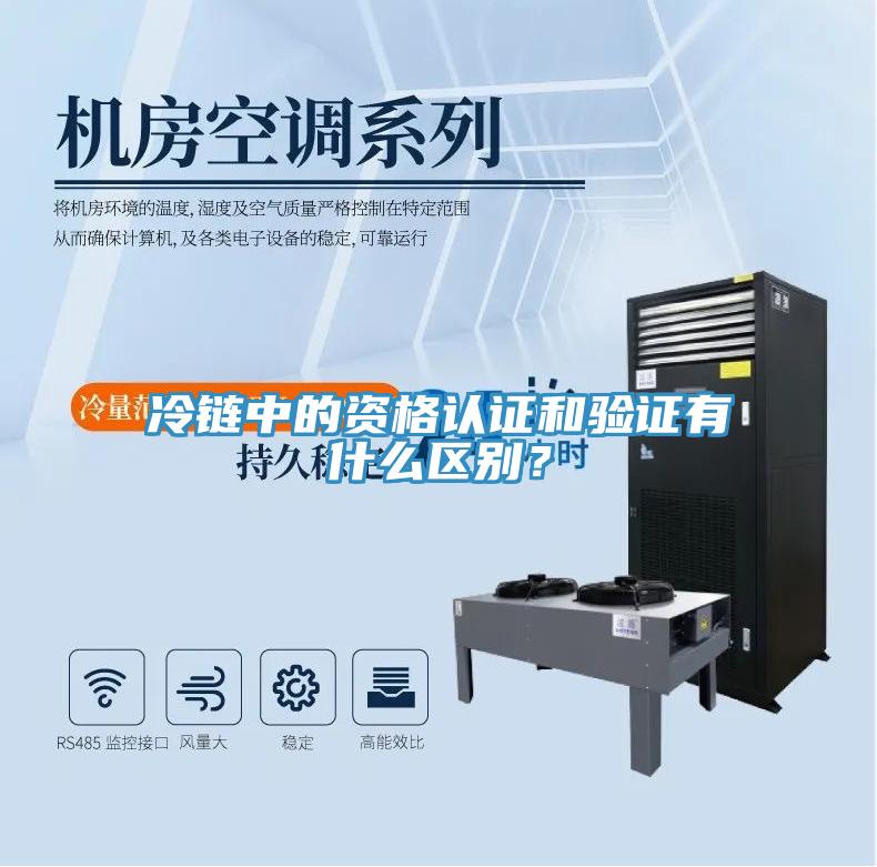 冷链中的资格认证和验证有什么区别？