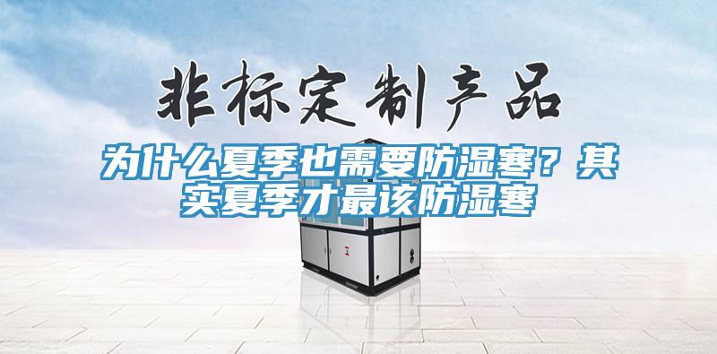 为什么夏季也需要防湿寒？其实夏季才最该防湿寒