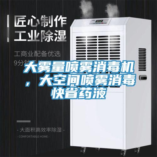 大雾量喷雾消毒机，大空间喷雾消毒快省药液