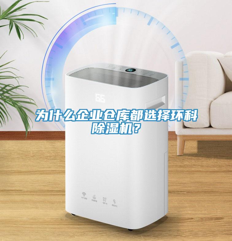 为什么企业仓库都选择环科除湿机？