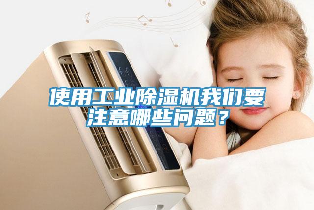 使用工业除湿机我们要注意哪些问题？