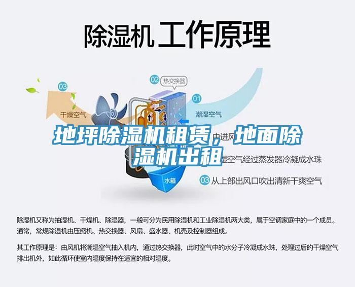 地坪除湿机租赁，地面除湿机出租