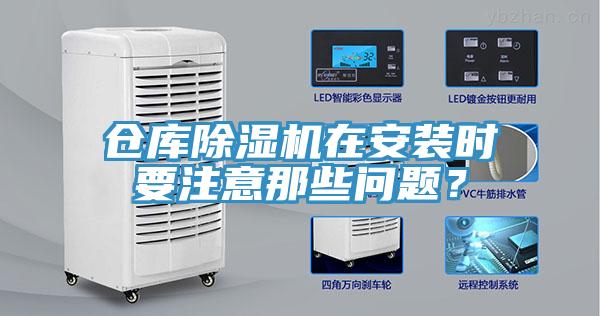 仓库除湿机在安装时要注意那些问题？