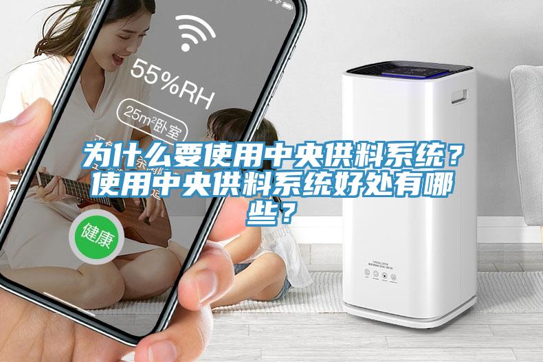 为什么要使用中央供料系统？使用中央供料系统好处有哪些？