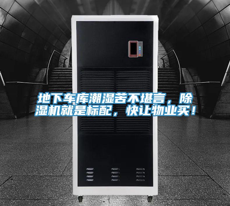 地下车库潮湿苦不堪言，除湿机就是标配，快让物业买！