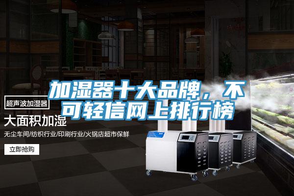 加湿器十大品牌，不可轻信网上排行榜