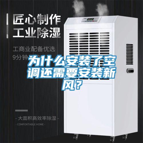 为什么安装了空调还需要安装新风？
