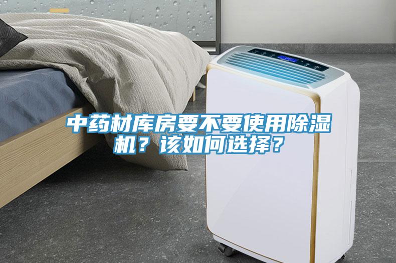 中药材库房要不要使用除湿机？该如何选择？