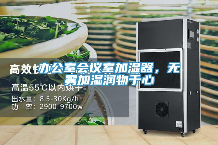 办公室会议室加湿器，无雾加湿润物于心