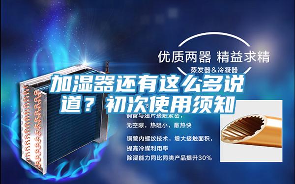 加湿器还有这么多说道？初次使用须知