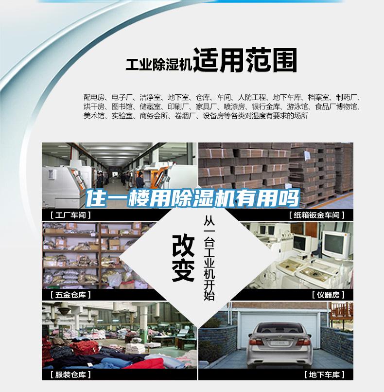住一楼用除湿机有用吗
