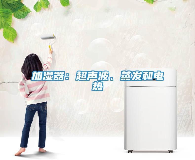 加湿器：超声波、蒸发和电热