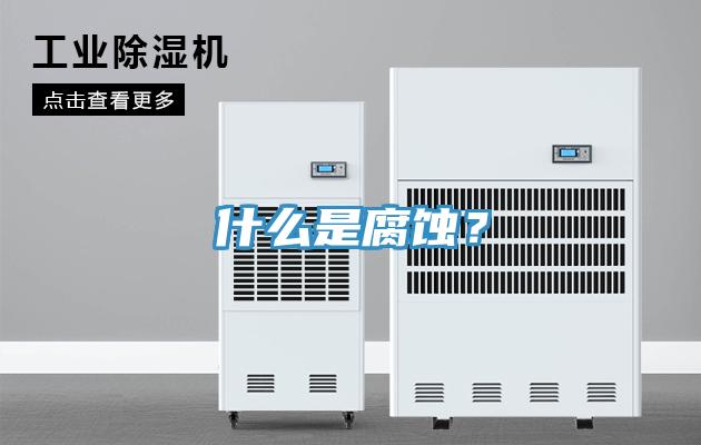 什么是腐蚀？