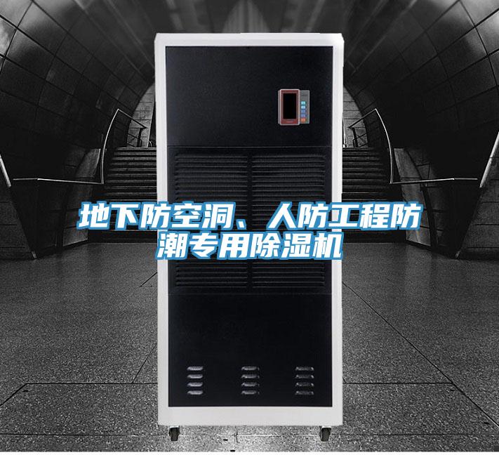 地下防空洞、人防工程防潮专用除湿机