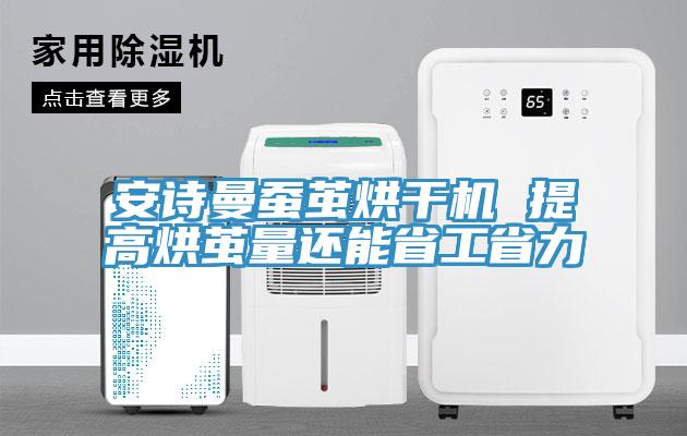 安诗曼蚕茧烘干机 提高烘茧量还能省工省力