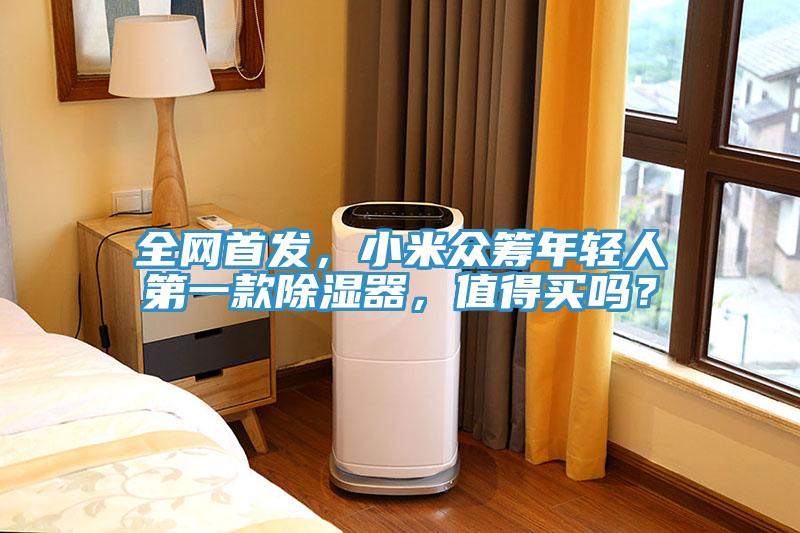 全网首发，小米众筹年轻人第一款除湿器，值得买吗？