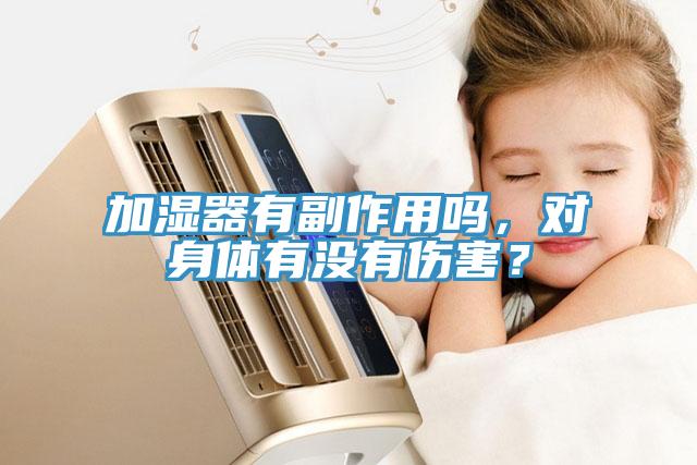 加湿器有副作用吗，对身体有没有伤害？