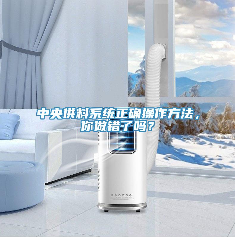 中央供料系统正确操作方法，你做错了吗？