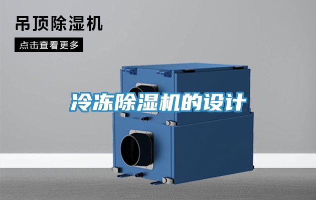 冷冻除湿机的设计