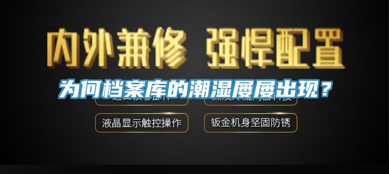 为何档案库的潮湿屡屡出现？