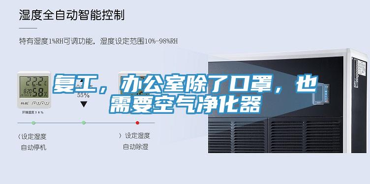 复工，办公室除了口罩，也需要空气净化器