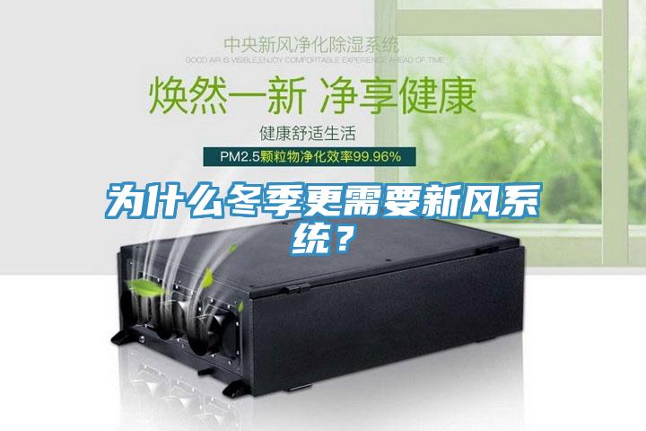 为什么冬季更需要新风系统？