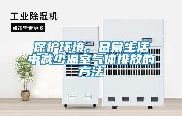 ?；せ肪?，日常生活中减少温室气体排放的方法