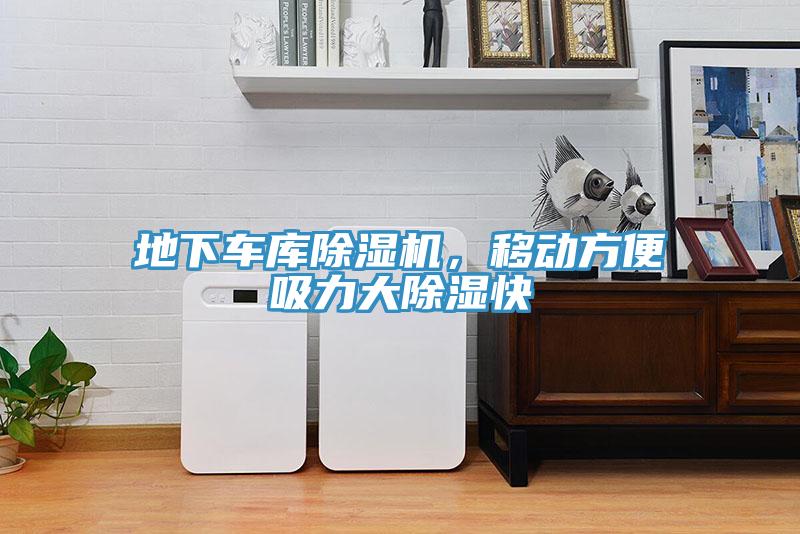 地下车库除湿机，移动方便吸力大除湿快