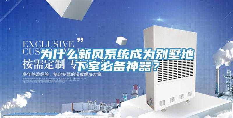 为什么新风系统成为别墅地下室必备神器？